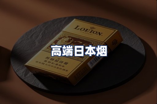 高端日本烟